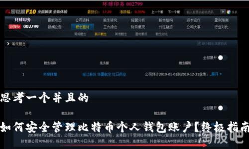 思考一个并且的

如何安全管理比特币个人钱包账户？终极指南