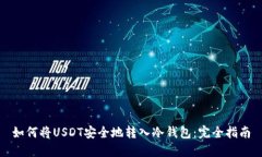 如何将USDT安全地转入冷钱