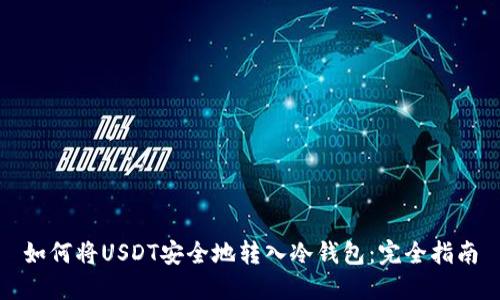 如何将USDT安全地转入冷钱包：完全指南