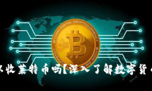 比特币钱包可以收莱特币吗？深入了解数字货币钱包的兼容性