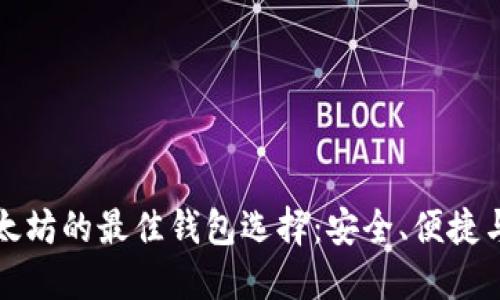购买以太坊的最佳钱包选择：安全、便捷与多样性