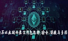 购买以太坊的最佳钱包选