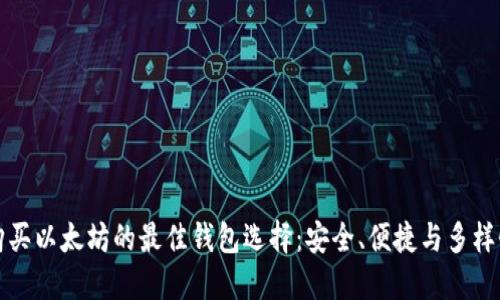 购买以太坊的最佳钱包选择：安全、便捷与多样性