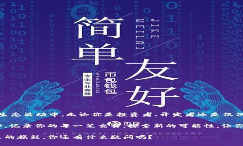   以太坊官方钱包app下载：安全、高效、便捷的数字资产管理工具 / 

 guanjianci 以太坊钱包, 官方钱包, 数字资产管理, 钱包下载 /guanjianci 

引言：数字资产管理的重要性

在如今这个数字化时代，越来越多的人开始关注数字资产的管理，尤其是在区块链技术不断发展的背景下，以太坊作为一种重要的去中心化平台，越来越受到投资者和开发者的青睐。以太坊官方钱包的下载与使用，成为了许多人进行数字资产管理的首要选择。那么，如何选择一个合适的以太坊钱包？你是不是也想要了解这个问题？

以太坊官方钱包：什么是它？

以太坊官方钱包是专门为以太坊用户提供的一个安全、便捷的数字资产管理工具。它不仅可以存储以太币（ETH）和各种基于以太坊区块链的代币，还提供了一系列功能，包括交易、转账以及对智能合约的管理。对于那些刚刚入门加密货币世界的用户来说，选择一款官方钱包是最佳的切入点。

为何选择以太坊官方钱包？

在众多数字钱包中，为何以太坊官方钱包会成为如此热门的选择呢？以下几点将为你解答这个疑惑：

ul
    listrong安全性/strong：官方钱包通常拥有高水平的安全保障，采用多重加密技术，确保用户的资产不被盗用。这对于存储数字货币来说至关重要，你是不是也意识到安全性的重要性？/li
    listrong易用性/strong：以太坊官方钱包的用户界面友好，操作简便，即使是初学者也能快速上手。用户无需具备太多技术知识，就可以轻松管理自己的资产。/li
    listrong多功能性/strong：除了基本的存储和转账功能，官方钱包还支持与智能合约的交互，让用户能够更加灵活地参与到以太坊生态系统之中。/li
    listrong及时更新/strong：使用官方钱包的用户可以及时获得最新的功能和安全更新，确保钱包始终处于最佳状态。/li
/ul

如何下载以太坊官方钱包？

下载以太坊官方钱包并不复杂，以下是简单的步骤：

ol
    li访问以太坊官方网站，确保你下载的是官方版本。/li
    li根据你所使用的设备（如手机或电脑）选择相应的版本进行下载。/li
    li按照提示进行安装，安装完成后打开钱包应用。/li
    li创建一个新的钱包账户，设置安全密码，并备份恢复助记词，以防止丢失。/li
/ol

使用以太坊官方钱包的注意事项

虽然以太坊官方钱包提供了许多便利，但在使用过程中也需要注意以下几个方面：

ul
    listrong备份恢复信息/strong：一定要妥善保存你的助记词和私钥，这些是你恢复钱包的唯一凭证。/li
    listrong定期更新/strong：保持钱包应用程序的更新，确保使用最新的安全防护措施。/li
    listrong警惕钓鱼攻击/strong：不要随便点击不安全链接或者下载可疑应用，避免个人信息和资产受到威胁。/li
/ul

总结：以太坊官方钱包的价值

以太坊官方钱包无疑是数字资产管理的重要工具，它不仅为用户提供了安全、高效的交易体验，也让用户能够更加方便地参与到以太坊的各种生态活动中。无论你是投资者、开发者还是仅仅对区块链感兴趣的普通用户，使用以太坊官方钱包都将是你通向数字货币世界的第一步。

在这个日益数字化的时代，如何选择合适的工具来管理你的数字资产，你是否也在思考？选择以太坊官方钱包，或许是你迈出这一步的最佳选择。记录你的每一笔交易，探索新的可能性，让你的数字资产管理变得更轻松、更安全。

未来的金融趋势趋向去中心化，你准备好迎接这一变化了吗？通过以太坊官方钱包，未来数字资产的管理将不再是一个难题，而是一个充满机遇的旅程。你还有什么疑问吗？