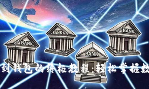 虚拟币提现到钱包的终极教程：轻松掌握数字资产管理