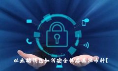  以太坊钱包如何安全保存