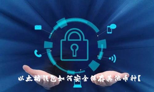  以太坊钱包如何安全保存其他币种？