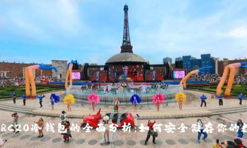 USDT TRC20冷钱包的全面分析：如何安全储存你的数字资产