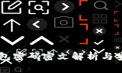 比特币QT钱包密码密文解析与安全管理指南