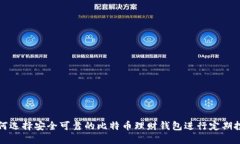 如何选择安全可靠的比特