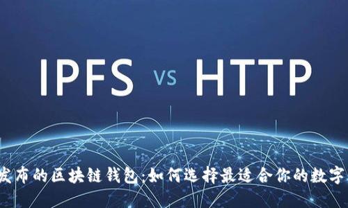 2023年最新发布的区块链钱包：如何选择最适合你的数字资产管理工具