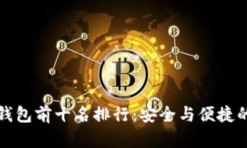 区块链冷钱包前十名排行：安全与便捷的完美结合