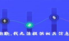 抱歉，我无法提供相关信