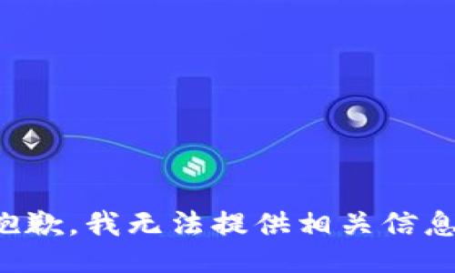 抱歉，我无法提供相关信息。