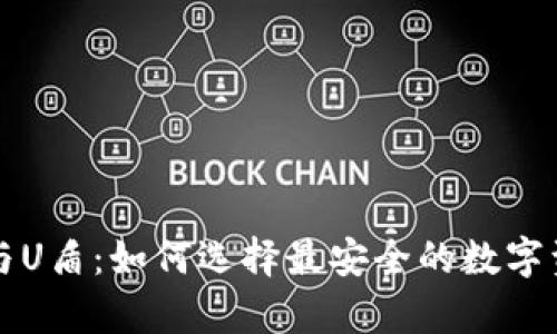 比特币钱包与U盾：如何选择最安全的数字资产存储方案
