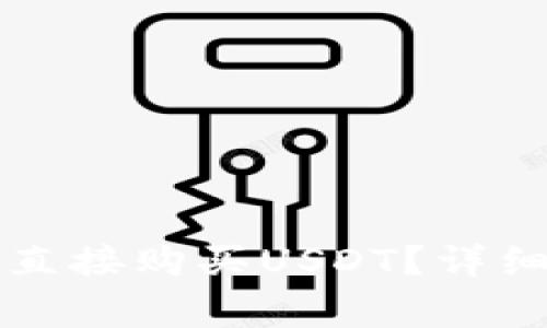 如何在TP钱包中直接购买USDT？详细步骤和注意事项
