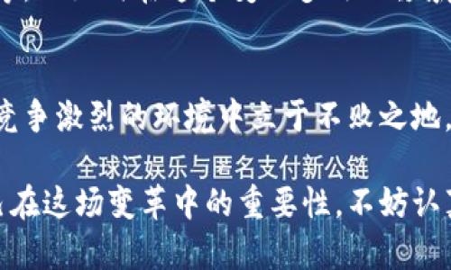   以太坊钱包中的亿万资产：如何应对数字货币的新局面 / 

 guanjianci 以太坊, 钱包, 数字货币, 区块链 /guanjianci 

引言：数字货币的繁荣时代
近年来，数字货币的崛起以惊人的速度吸引了无数投资者和普通用户的关注，尤其是以太坊（Ethereum）作为其中的佼佼者，越来越多的人开始接触和使用以太坊钱包。当我们看到某个以太坊钱包中积累了上亿的币时，是否会产生一些疑问？这些币是如何积累的？背后的原因又是什么？

以太坊的基本概念及其钱包功能
以太坊是一个开源的区块链平台，允许开发者构建和部署智能合约和去中心化应用（DApps）。在这个生态系统中，以太币（ETH）是主要的交易媒介，而以太坊钱包则是用户存储、发送和接收以太币及其他基于以太坊的代币的工具。

你是不是也觉得，数字货币钱包的出现和传统银行账户的模式有很大区别？在数字货币生态中，用户不仅可以安全地存储资产，还可以参与各种金融活动，如质押（Staking）、借贷等，这些都是传统金融所不具备的特性。

为什么以太坊钱包中的币会增加？
随着以太坊的普及，越来越多的人开始创建并使用以太坊钱包，而其中的资产增值的原因多种多样：
ul
    li投资者的热情：越来越多的投资者看好以太坊的未来，纷纷购入ETH。这一行为直接导致了以太坊钱包中资产的增加。/li
    li以太坊的技术进步：以太坊的持续升级，例如向以太坊2.0的迁移，让其在安全性、性能和可扩展性上有了显著提升，从而吸引了更多用户使用。/li
    li去中心化金融（DeFi）的兴起：DeFi项目的爆炸式增长，让许多用户在以太坊网络上进行流动性挖掘、借贷等，从而在短时间内积累了大量资产。/li
    liNFT（非同质化代币）的流行：随着NFT的广泛应用，更多艺术家和创作者选择在以太坊上发布作品，从而推动了以太坊交易的增加。/li
/ul

面对资产积累，我们该如何应对？
在看到以太坊钱包中巨额的资产后，许多人开始思考：如何管理这些财富，确保它们的安全和增值呢？我们可以采取一些适当的策略：
ul
    li多样化投资：单一资产的风险通常较高，因此多样化投资可以降低整体风险。在以太坊钱包中，不妨考虑持有一些其他的加密货币。/li
    li安全存储：选择信誉良好的钱包，并且开启双重验证等安全措施，以保护自己的数字资产免受黑客攻击。/li
    li积极参与社区：以太坊的生态系统是一种共生的关系，参与社区可以获得最新的信息、交易机会以及技术支持。/li
/ul

文化与技术交融的重要性
以太坊作为一个全球化的项目，其社区来自世界各地，技术和文化的交融使得这个生态系统充满活力。你是否也感受到这种文化的力量？例如，一些开发者在以太坊社区中分享他们的项目和创意，而这又推动了更多新项目的诞生。这种开放的氛围不仅促进了技术创新，还加深了用户之间的联结。

未来展望：以太坊钱包的可能性
展望未来，随着技术的不断进步，以太坊钱包的功能将会更加丰富。比如，可能会有更多智能合约的应用场景、更多集成的金融服务等。而如何在这个变化多端的领域中保持竞争力，成为用户必须认真思考的问题。

结语：拥抱变化，抓住机遇
以太坊钱包中的资产增长，反映了数字货币市场的动荡与机遇。在这个过程中，投资者需要不断学习、适应和调整策略，才能在这个竞争激烈的环境中立于不败之地。你准备好迎接这场数字货币的革命了吗？

总之，以太坊钱包不仅仅是一个存储工具，它还承载着用户对未来的希望与梦想。无论是投资还是参与开发，用户都应该意识到自己在这场变革中的重要性。不妨认真考虑一下，未来的数字货币将如何改变你的生活？