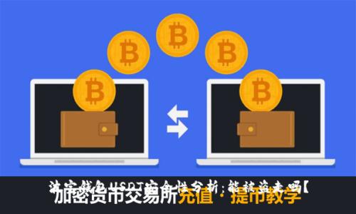 波宝钱包USDT安全性分析：能被盗走吗？