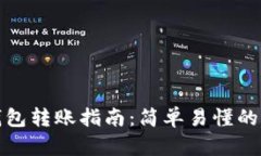 区块链钱包转账指南：简