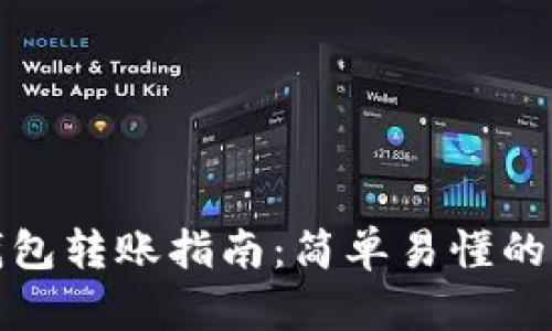 区块链钱包转账指南：简单易懂的操作步骤