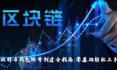 比特币钱包账号创建全指
