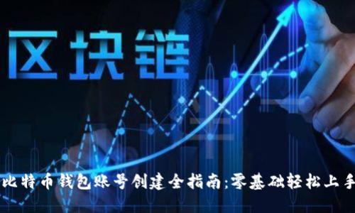 比特币钱包账号创建全指南：零基础轻松上手