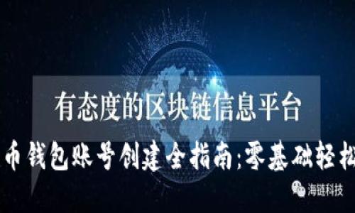 比特币钱包账号创建全指南：零基础轻松上手