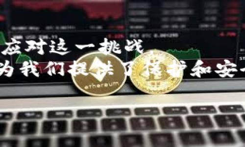   比特币钱包重装后数据如何恢复？ / 
 guanjianci 比特币, 钱包, 重装, 数据恢复 /guanjianci 

引言
在数字货币风起云涌的今天，比特币已经成为了许多人的投资选择。随之而来的，比特币钱包的使用也日渐普及。你是否经历过这样的情况？因为某种原因，你不得不删除比特币钱包，之后又决定重装它。此时，你会想：我之前储存的比特币数据还会在吗？能否顺利恢复？本文将详细为你解答这一问题，帮助你更好地理解比特币钱包重装带来的影响以及如何妥善处理数据恢复。

比特币钱包的基本概念
在深入话题之前，我们需要先理解什么是比特币钱包。比特币钱包是一种工具，允许用户存储和管理他们的比特币。它有不同的类型，包括桌面钱包、移动钱包、网络钱包和硬件钱包。每种钱包都有其优缺点，适合不同类型的用户使用。
例如，桌面钱包适合经常使用计算机进行交易的用户，而硬件钱包则更适合那些重视安全性的投资者。优质的钱包能够保证用户的比特币安全，但在某些情况下，数据可能会丢失，特别是在你选择删除并重装钱包的情况下。

为什么需要重装比特币钱包？
重装比特币钱包的原因有很多。或许你的钱包软件出现了故障，或者设备需要清理以释放空间，甚至是为了在新的设备上设立钱包。无论出于什么目的，重装前有焕然一新的期待，但紧跟其后的是对已存数据的担忧。
你是不是也有这样的感受？每次删除钱包软件，心中总会涌起一丝不安，担心一旦重装，曾经的努力就会付诸东流。

重装比特币钱包会导致数据丢失吗？
重装比特币钱包确实可能导致数据丢失，尤其是在部分情况下，如果你没有进行必要的备份。那么，在进行重装之前，首先要确保你已经备份了私钥或种子短语（Seed Phrase）。这两个是你恢复钱包和资产的关键。
如果在删除钱包之前忘记备份，就可能会面临永久丢失比特币的风险。想想看，这种情况有多可怕？所以，总的来说，重装钱包之前的准备工作是至关重要的。

如何备份比特币钱包？
备份比特币钱包的步骤其实并不复杂，但它对于确保你资金安全至关重要。以下是常见的备份步骤：
ol
    listrong导出私钥：/strong打开比特币钱包，找到私钥导出选项，按提示导出到安全的位置。/li
    listrong记录种子短语：/strong许多现代钱包会提供种子短语，这是一串随机生成的单词。务必将其写下来，存放在安全的地方。/li
    listrong使用云存储或物理存储：/strong如果你希望随时随地能够访问这些数据，可以考虑将备份存储在云端，但务必注意安全；同时，物理存储如U盘也是一个不错的选择。/li
/ol
通过这些方式，你可以在重装钱包后，输入备份的信息，轻松恢复你的资产。

如何重装比特币钱包？
重装比特币钱包的步骤不同于备份，它相对简单。大致步骤如下：
ol
    listrong卸载现有钱包：/strong在你的设备上找到钱包应用，按照提示卸载。/li
    listrong重新下载钱包应用：/strong可以前往官方网站或应用商店下载最新版钱包应用。/li
    listrong安装并设置钱包：/strong按照应用指引完成安装和设置，一定要在此步骤中选择恢复钱包而不是创建新钱包。/li
    listrong输入备份信息：/strong在恢复过程中，你将被要求输入私钥或种子短语，请务必准确输入。/li
/ol
这样，你就可以重新获得对比特币的控制权，像以前一样安心地管理你的资产。

重装后数据恢复的注意事项
即使你已备份了数据，也有一些注意事项是在重装后需要关注的：
ul
    listrong确认数据完整性：/strong钱包重装成功后，首先要检查你所恢复的比特币是否完整，确保所有的交易和余额都正确显示。/li
    listrong更新安全设置：/strong由于你已经重装钱包，旧的安全设置可能不再适用，记得更新安全密码及开启双重认证。/li
    listrong确认网络连接：/strong检查网络连接是否顺畅，因为同步区块链数据需要稳定的互联网。/li
/ul

借助交易所恢复比特币
如果你在重装之前曾将部分比特币存放在交易所，那么在钱包数据恢复后，你还可以通过交易所的账户找回这部分比特币。当你在交易所上进行交易时，虽然比特币并没有永久存放在你的个人钱包中，但依然可以通过交易记录确认资产。
你想知道如何通过交易所来找回吗？这里的步骤也并不复杂：
ol
    listrong登录交易所账户：/strong使用您注册时的邮箱和密码进行登录。/li
    listrong查看资产记录：/strong在账户页面中查看你的资产，确认你的比特币余额。/li
    listrong转出比特币：/strong选择提现或者转账，输入你的新钱包地址，确认后即可发送比特币。/li
/ol
这种方法适合那些将部分比特币保留在交易所的用户，可以形成一种双重保障。

总结
在文章的开头，我们提到许多用户对重装比特币钱包如履薄冰，生怕数据会因此而丢失。然而，通过简单的备份与恢复步骤，以及在实际重装过程中的注意事项，任何人都能轻松应对这一挑战。
这个过程不仅让人放下心中的恐惧，更是对我们数字资产管理意识的提高。对此你是否也深有体会呢？在数字货币的世界里，准备工作的重要性往往被低估，但正是这些小细节为我们提供了保护和安全感。
未来的投资会更加依赖于技术，作为投资者的我们，更需要不断学习和适应，确保我们在这个数字化的时代拥有更强大的财务保障。
所以，无论你是新手还是老手，在面临比特币钱包的重装的时候，请务必记住：做好备份，保持冷静，重装并恢复钱包的过程，或许会为你的投资之路带来新的启示。