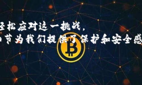   比特币钱包重装后数据如何恢复？ / 
 guanjianci 比特币, 钱包, 重装, 数据恢复 /guanjianci 

引言
在数字货币风起云涌的今天，比特币已经成为了许多人的投资选择。随之而来的，比特币钱包的使用也日渐普及。你是否经历过这样的情况？因为某种原因，你不得不删除比特币钱包，之后又决定重装它。此时，你会想：我之前储存的比特币数据还会在吗？能否顺利恢复？本文将详细为你解答这一问题，帮助你更好地理解比特币钱包重装带来的影响以及如何妥善处理数据恢复。

比特币钱包的基本概念
在深入话题之前，我们需要先理解什么是比特币钱包。比特币钱包是一种工具，允许用户存储和管理他们的比特币。它有不同的类型，包括桌面钱包、移动钱包、网络钱包和硬件钱包。每种钱包都有其优缺点，适合不同类型的用户使用。
例如，桌面钱包适合经常使用计算机进行交易的用户，而硬件钱包则更适合那些重视安全性的投资者。优质的钱包能够保证用户的比特币安全，但在某些情况下，数据可能会丢失，特别是在你选择删除并重装钱包的情况下。

为什么需要重装比特币钱包？
重装比特币钱包的原因有很多。或许你的钱包软件出现了故障，或者设备需要清理以释放空间，甚至是为了在新的设备上设立钱包。无论出于什么目的，重装前有焕然一新的期待，但紧跟其后的是对已存数据的担忧。
你是不是也有这样的感受？每次删除钱包软件，心中总会涌起一丝不安，担心一旦重装，曾经的努力就会付诸东流。

重装比特币钱包会导致数据丢失吗？
重装比特币钱包确实可能导致数据丢失，尤其是在部分情况下，如果你没有进行必要的备份。那么，在进行重装之前，首先要确保你已经备份了私钥或种子短语（Seed Phrase）。这两个是你恢复钱包和资产的关键。
如果在删除钱包之前忘记备份，就可能会面临永久丢失比特币的风险。想想看，这种情况有多可怕？所以，总的来说，重装钱包之前的准备工作是至关重要的。

如何备份比特币钱包？
备份比特币钱包的步骤其实并不复杂，但它对于确保你资金安全至关重要。以下是常见的备份步骤：
ol
    listrong导出私钥：/strong打开比特币钱包，找到私钥导出选项，按提示导出到安全的位置。/li
    listrong记录种子短语：/strong许多现代钱包会提供种子短语，这是一串随机生成的单词。务必将其写下来，存放在安全的地方。/li
    listrong使用云存储或物理存储：/strong如果你希望随时随地能够访问这些数据，可以考虑将备份存储在云端，但务必注意安全；同时，物理存储如U盘也是一个不错的选择。/li
/ol
通过这些方式，你可以在重装钱包后，输入备份的信息，轻松恢复你的资产。

如何重装比特币钱包？
重装比特币钱包的步骤不同于备份，它相对简单。大致步骤如下：
ol
    listrong卸载现有钱包：/strong在你的设备上找到钱包应用，按照提示卸载。/li
    listrong重新下载钱包应用：/strong可以前往官方网站或应用商店下载最新版钱包应用。/li
    listrong安装并设置钱包：/strong按照应用指引完成安装和设置，一定要在此步骤中选择恢复钱包而不是创建新钱包。/li
    listrong输入备份信息：/strong在恢复过程中，你将被要求输入私钥或种子短语，请务必准确输入。/li
/ol
这样，你就可以重新获得对比特币的控制权，像以前一样安心地管理你的资产。

重装后数据恢复的注意事项
即使你已备份了数据，也有一些注意事项是在重装后需要关注的：
ul
    listrong确认数据完整性：/strong钱包重装成功后，首先要检查你所恢复的比特币是否完整，确保所有的交易和余额都正确显示。/li
    listrong更新安全设置：/strong由于你已经重装钱包，旧的安全设置可能不再适用，记得更新安全密码及开启双重认证。/li
    listrong确认网络连接：/strong检查网络连接是否顺畅，因为同步区块链数据需要稳定的互联网。/li
/ul

借助交易所恢复比特币
如果你在重装之前曾将部分比特币存放在交易所，那么在钱包数据恢复后，你还可以通过交易所的账户找回这部分比特币。当你在交易所上进行交易时，虽然比特币并没有永久存放在你的个人钱包中，但依然可以通过交易记录确认资产。
你想知道如何通过交易所来找回吗？这里的步骤也并不复杂：
ol
    listrong登录交易所账户：/strong使用您注册时的邮箱和密码进行登录。/li
    listrong查看资产记录：/strong在账户页面中查看你的资产，确认你的比特币余额。/li
    listrong转出比特币：/strong选择提现或者转账，输入你的新钱包地址，确认后即可发送比特币。/li
/ol
这种方法适合那些将部分比特币保留在交易所的用户，可以形成一种双重保障。

总结
在文章的开头，我们提到许多用户对重装比特币钱包如履薄冰，生怕数据会因此而丢失。然而，通过简单的备份与恢复步骤，以及在实际重装过程中的注意事项，任何人都能轻松应对这一挑战。
这个过程不仅让人放下心中的恐惧，更是对我们数字资产管理意识的提高。对此你是否也深有体会呢？在数字货币的世界里，准备工作的重要性往往被低估，但正是这些小细节为我们提供了保护和安全感。
未来的投资会更加依赖于技术，作为投资者的我们，更需要不断学习和适应，确保我们在这个数字化的时代拥有更强大的财务保障。
所以，无论你是新手还是老手，在面临比特币钱包的重装的时候，请务必记住：做好备份，保持冷静，重装并恢复钱包的过程，或许会为你的投资之路带来新的启示。