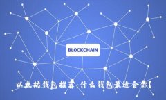 以太坊钱包推荐：什么钱