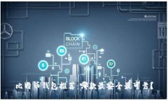 比特币钱包推荐：哪款最