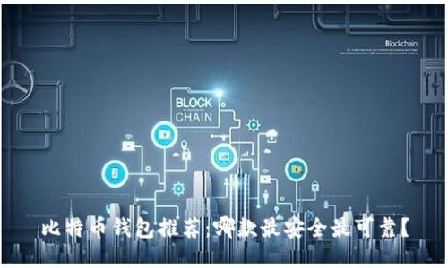 比特币钱包推荐：哪款最安全最可靠？