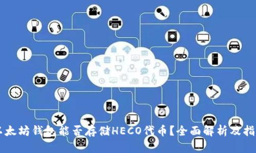 以太坊钱包能否存储HECO代币？全面解析及指南