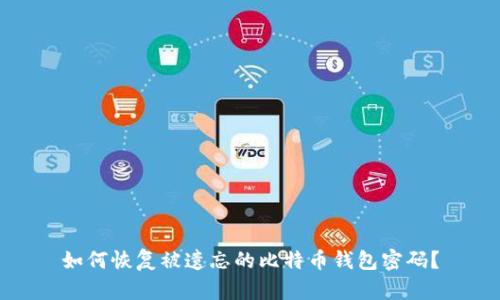 如何恢复被遗忘的比特币钱包密码？