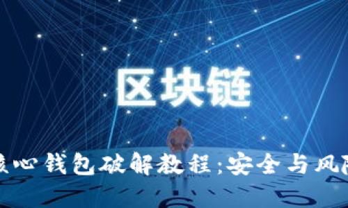 比特币核心钱包破解教程：安全与风险的权衡