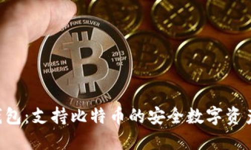 imtiken钱包：支持比特币的安全数字资产管理工具