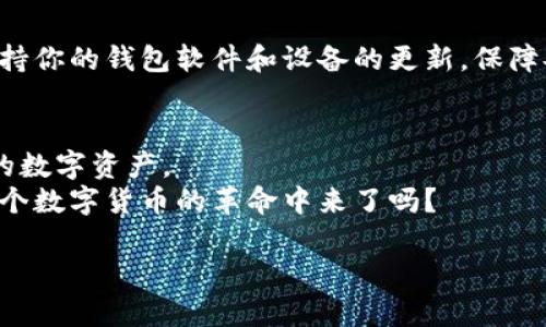 在需求日益增长的时代，如何轻松查询比特币钱包余额？

yuanfu比特币, 钱包, 余额查询, 加密货币/yuanfu

引言
随着比特币和其他加密货币的迅猛发展，越来越多的人开始投资和使用这些数字资产。然而，如何管理和查询自己的比特币钱包余额仍然是许多新手用户面临的挑战。比特币钱包是一种存储和管理比特币等加密货币的工具，它不仅仅是一个简单的余额查询工具，更是你与整个加密货币市场连接的桥梁。那么，究竟有什么方法可以帮助我们轻松地查询比特币钱包余额呢？

1. 理解比特币钱包的类型
在深入钱包余额查询方法之前，我们首先需要了解比特币钱包的不同类型。比特币钱包主要分为以下几类：
ul
    li软件钱包：如手机应用和电脑程序，方便随时随地查询和管理。/li
    li硬件钱包：如USB设备，提供更高的安全性，适合长期存储。/li
    li在线钱包：由第三方服务提供商托管，便于快速访问和使用。/li
/ul
每种钱包都有其优缺点，你是不是也在为选择哪种钱包而烦恼？选择合适的钱包可以帮助你更好地管理资产。

2. 使用区块链浏览器查询余额
区块链浏览器是一种非常实用的工具，可以用来查询比特币交易和钱包余额。使用区块链浏览器查询比特币钱包余额的方法如下：
ol
    li打开一个区块链浏览器网站，如Blockchain.com、Blockchair或BTCscan。/li
    li在搜索框中输入你的比特币钱包地址。/li
    li点击搜索后，你将看到与该钱包相关的所有交易记录和当前余额。/li
/ol
这种方法简单易懂，适合任何用户，尤其是刚开始接触比特币的新手。如果你希望随时随地跟踪你的资产，区块链浏览器绝对是一个不错的选择。

3. 通过钱包软件直接查询
如果你已经在使用特定的钱包软件，通常这些软件都会提供实时余额查询功能。例如，Bitcoin Core、Electrum等钱包软件都可以让你快速查询余额和交易记录。只需登录你的钱包账户，通常在主界面就能看到当前的余额。
这个方法方便快捷，不需要依赖外部工具。不过，在使用任何软件之前，请确保它是安全的，且来自官方渠道。

4. 使用API接口查询余额
对于开发者或那些对技术感兴趣的用户，可以使用比特币的API接口来查询钱包余额。通过调用相关API，可以获取特定钱包地址的余额。这样的查询方式不但精准，而且可以实现自动化管理。
不过，这也要求你具备一定的编程知识，是否愿意为此投入时间去学习？如果是，掌握这些技能将大大提升你的管理能力。

5. 注意安全性
无论选择哪种查询方式，安全性始终是重中之重。有些用户因为在不安全的网站上输入了钱包地址而导致资产损失。因此，尽量只在官方或知名的网站上查询余额，并保持你的钱包软件和设备的更新，保障安全。

6. 结语
查询比特币钱包余额并不是一件难事，无论是通过区块链浏览器、软件钱包还是API接口，都可以轻松实现。选择适合自己的查询方式，能帮助你更好地管理和跟踪自己的数字资产。
比特币的世界充满机遇，但同样也伴随着风险。在这个充满变数的领域里，了解如何有效地管理自己的资产无疑是成功的重要一环。你准备好随着时代的潮流，参与到这个数字货币的革命中来了吗？

通过以上方法，相信你能够轻松上手，比特币钱包余额查询从未如此简单！