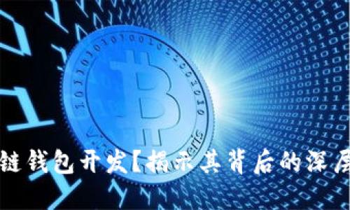 为什么选择区块链钱包开发？揭示其背后的深层原因与未来趋势