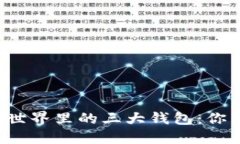 区块链世界里的三大钱包