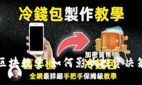 比特币钱包区块数量：如何影响投资决策与市场趋势