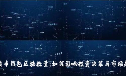 比特币钱包区块数量：如何影响投资决策与市场趋势