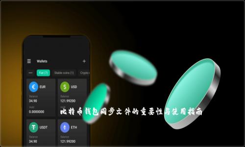 

    比特币钱包同步文件的重要性与使用指南



比特币钱包同步文件的重要性与使用指南