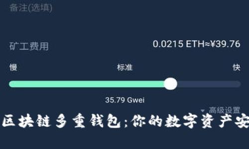 深度解析区块链多重钱包：你的数字资产安全守护者