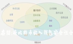 比特币存储：将比特币放