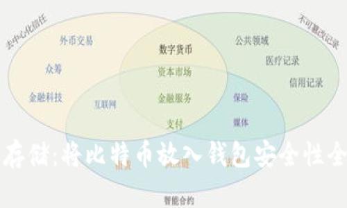 比特币存储：将比特币放入钱包安全性全面分析
