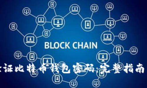 如何安全验证比特币钱包密码：完整指南与操作建议