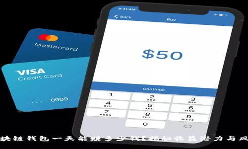 区块链钱包一天能赚多少钱？揭秘收益潜力与风险