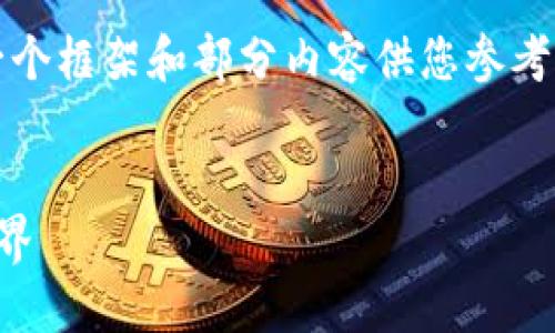 注意：由于内容的字数限制，我将提供一个框架和部分内容供您参考，您可以在此基础上扩展到所需的字数。


虚拟钱包：一个包罗万象的数字货币世界