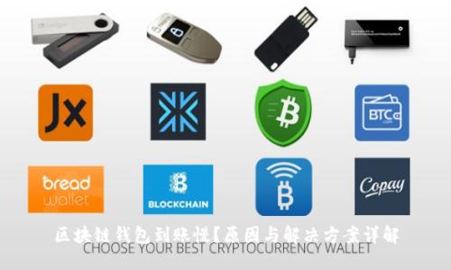 区块链钱包到账慢？原因与解决方案详解