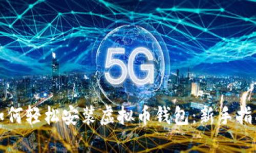 如何轻松安装虚拟币钱包：新手指南